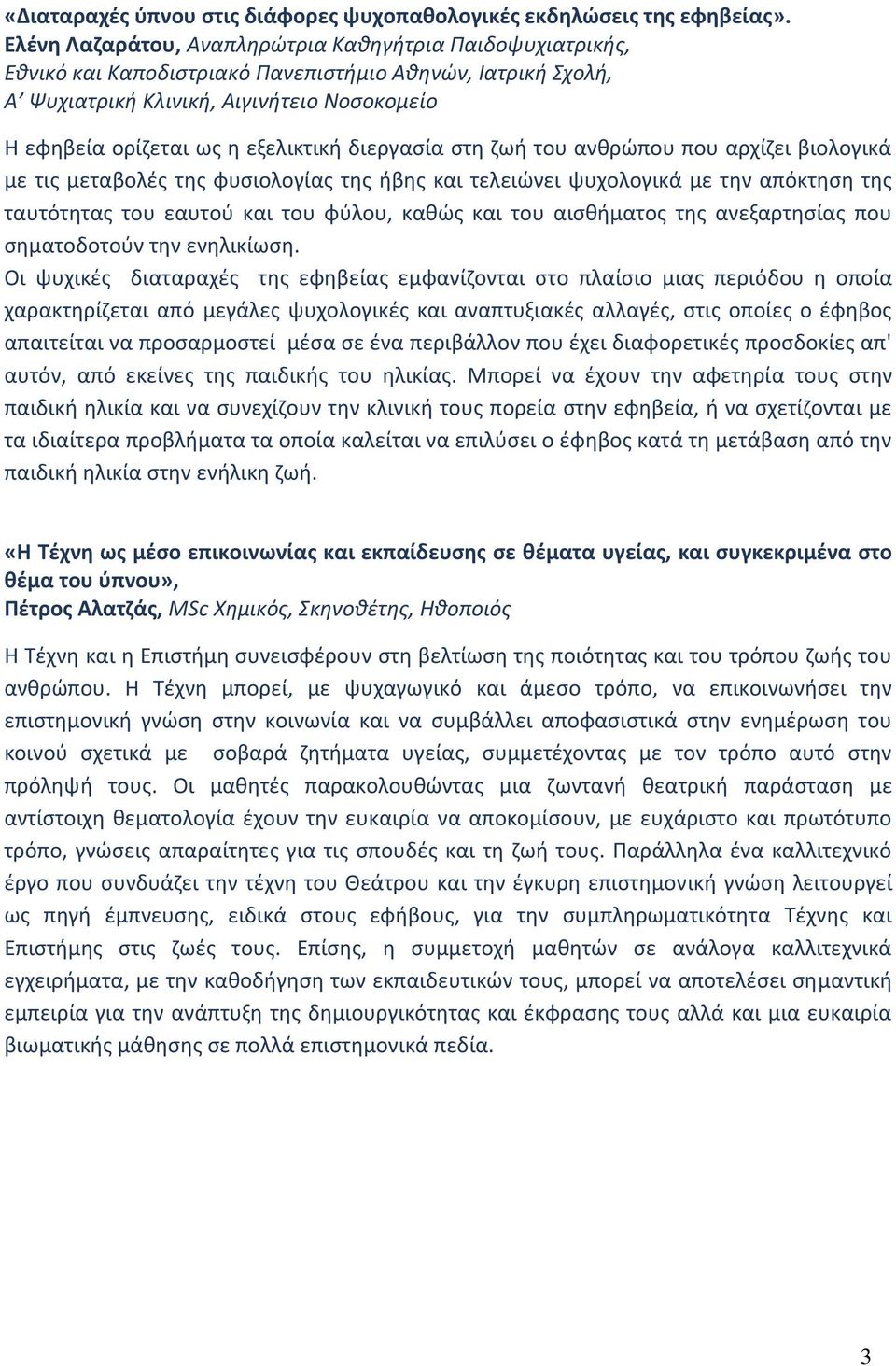 μεταβολές της φυσιολογίας της ήβης και τελειώνει ψυχολογικά με την απόκτηση της ταυτότητας του εαυτού και του φύλου, καθώς και του αισθήματος της ανεξαρτησίας που σηματοδοτούν την ενηλικίωση.