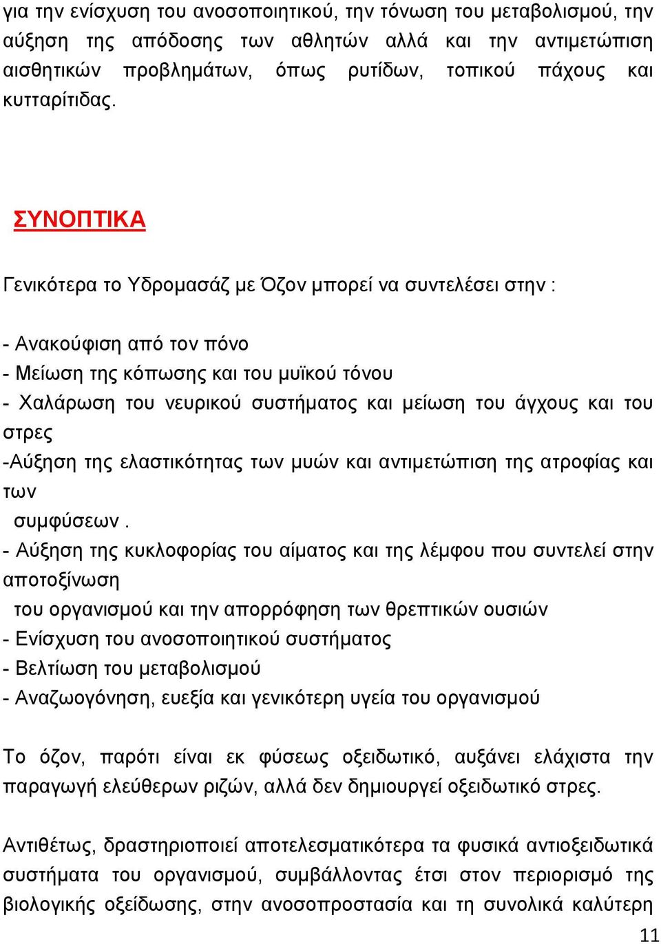 ηνπ ζηξεο -Αχμεζε ηεο ειαζηηθφηεηαο ησλ κπψλ θαη αληηκεηψπηζε ηεο αηξνθέαο θαη ησλ ζπκθχζεσλ.