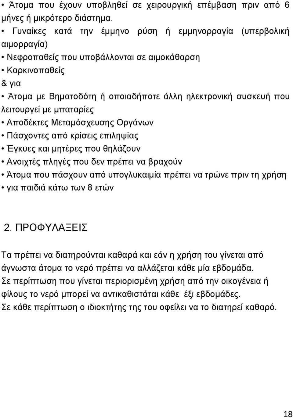 ιεηηνπξγεέ κε κπαηαξέεο ΑπνδΫθηεο Μεηακφζρεπζεο ΟξγΪλσλ ΠΪζρνληεο απφ θξέζεηο επηιεςέαο Έγθπεο θαη κεηϋξεο πνπ ζειϊδνπλ ΑλνηρηΫο πιεγϋο πνπ δελ πξϋπεη λα βξαρνχλ Άηνκα πνπ πϊζρνπλ απφ ππνγιπθαηκέα