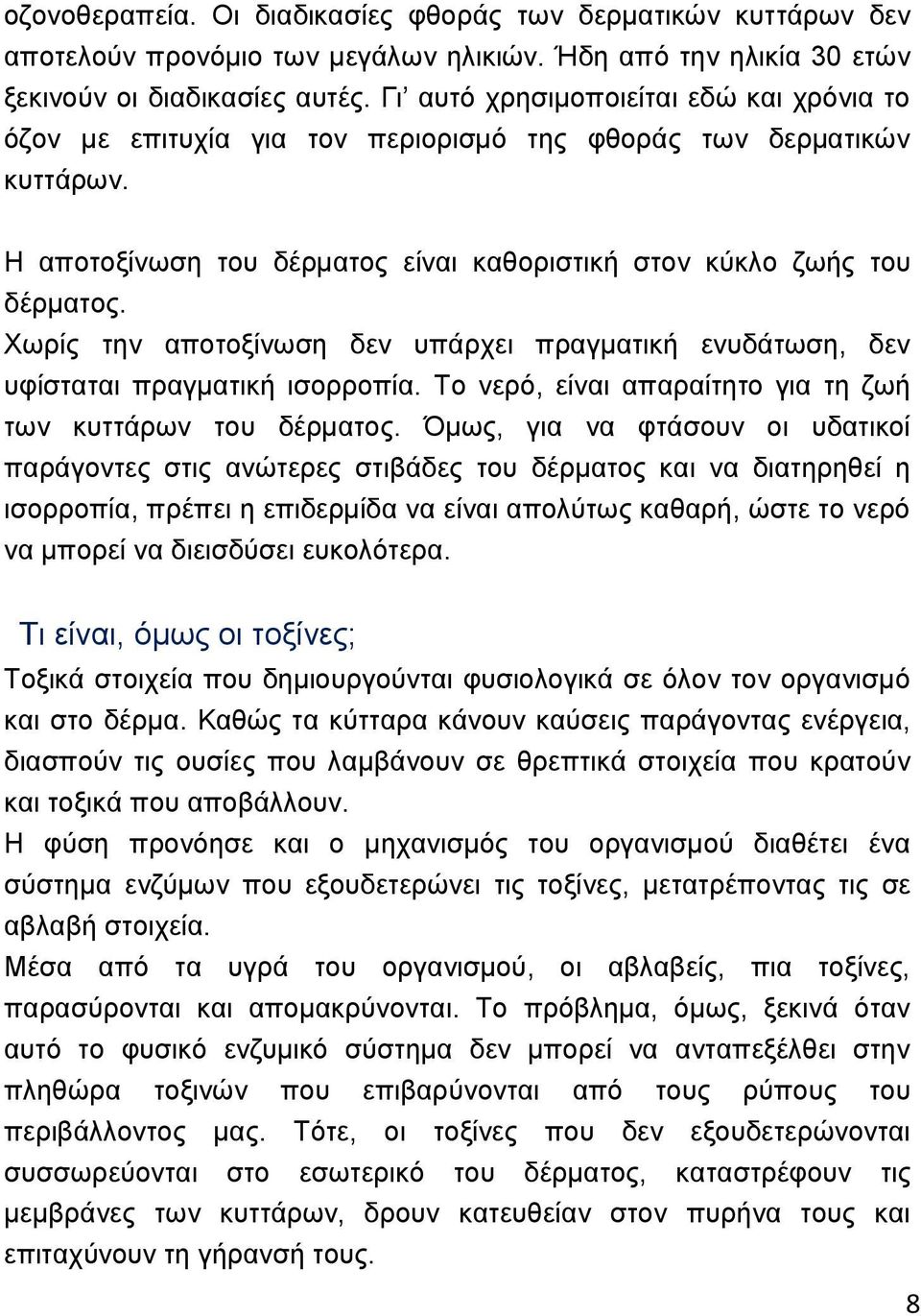 Υσξέο ηελ απνηνμέλσζε δελ ππϊξρεη πξαγκαηηθά ελπδϊησζε, δελ πθέζηαηαη πξαγκαηηθά ηζνξξνπέα. Σν λεξφ, εέλαη απαξαέηεην γηα ηε δσά ησλ θπηηϊξσλ ηνπ δϋξκαηνο.