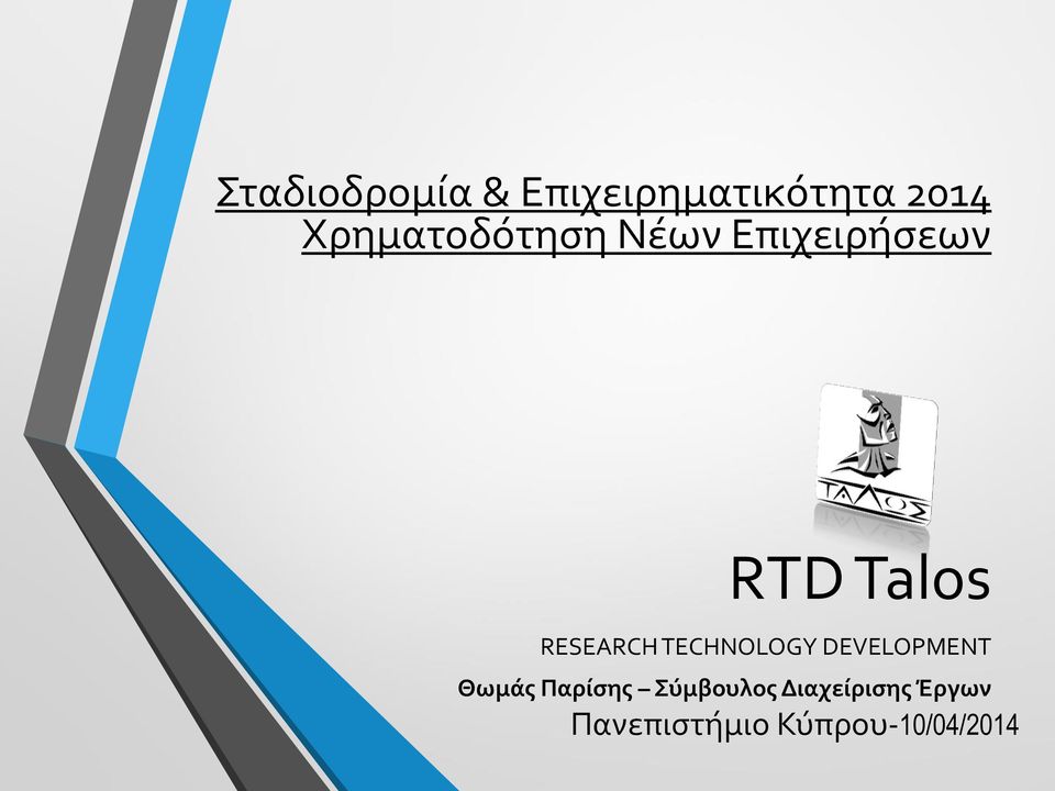 RESEARCH TECHNOLOGY DEVELOPMENT Σύμβουλος
