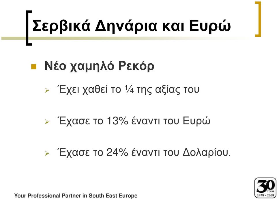 του Ευρώ Έχασε το 24% έναντι του ολαρίου.