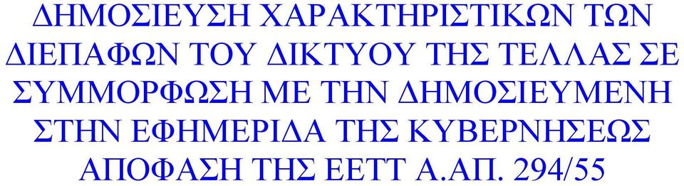 ΤΗΝ ΔHΜΟΣΙΕΥΜΕΝΗ ΣΤΗΝ ΕΦΗΜΕΡΙΔΑ ΤΗΣ