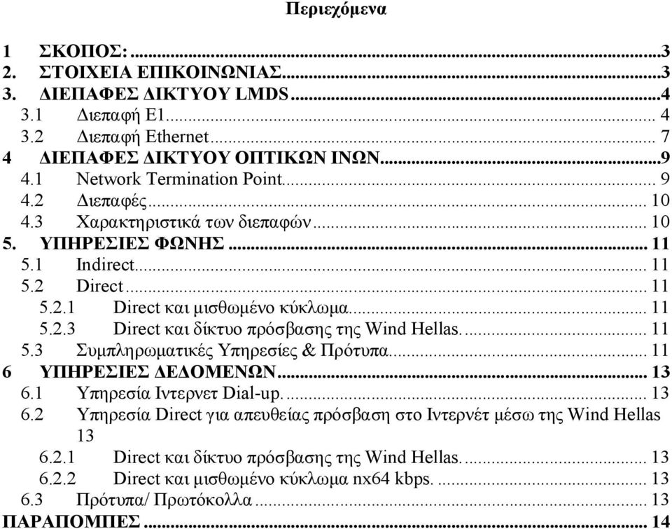 .. 11 5.2.3 Direct και δίκτυο πρόσβασης της Wind Hellas... 11 5.3 Συμπληρωματικές Υπηρεσίες & Πρότυπα... 11 6 ΥΠΗΡΕΣΙΕΣ ΔΕΔΟΜΕΝΩΝ... 13 6.