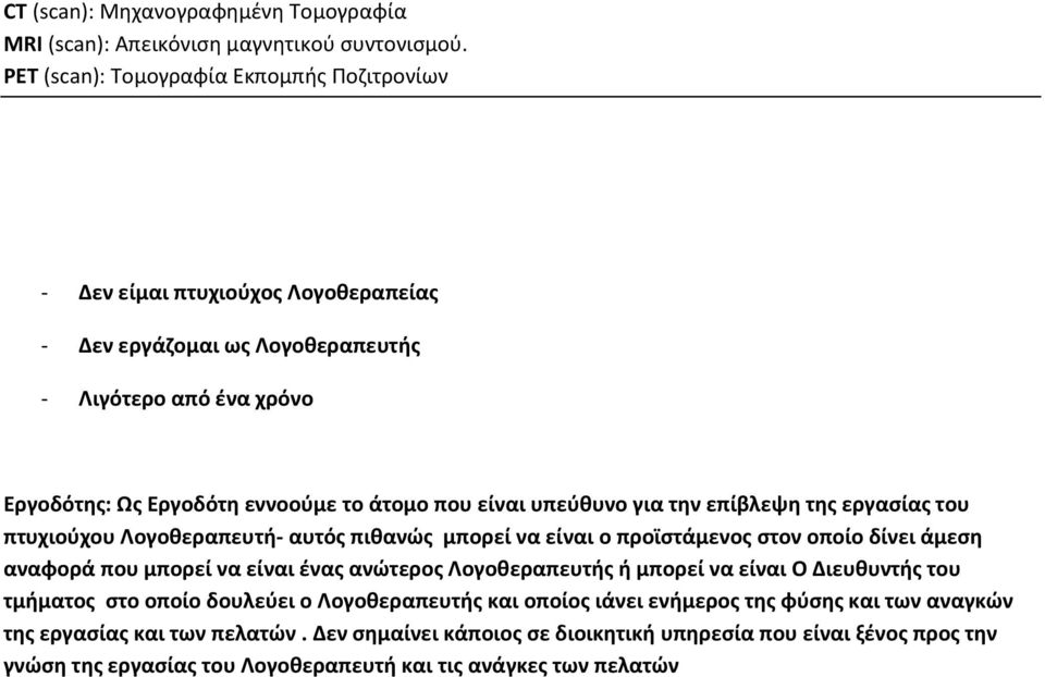 υπεύθυνο για την επίβλεψη της εργασίας του πτυχιούχου Λογοθεραπευτή- αυτός πιθανώς μπορεί να είναι ο προϊστάμενος στον οποίο δίνει άμεση αναφορά που μπορεί να είναι ένας ανώτερος