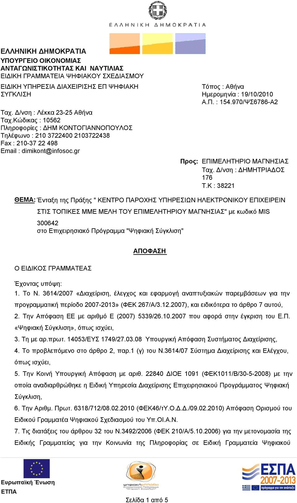 970/ΨΣ6786-Α2 Προς: ΕΠΙΜΕΛΗΤΗΡΙΟ ΜΑΓΝΗΣΙΑΣ Ταχ. Δ/νση : ΔΗΜΗΤΡΙΑΔΟΣ 176 T.