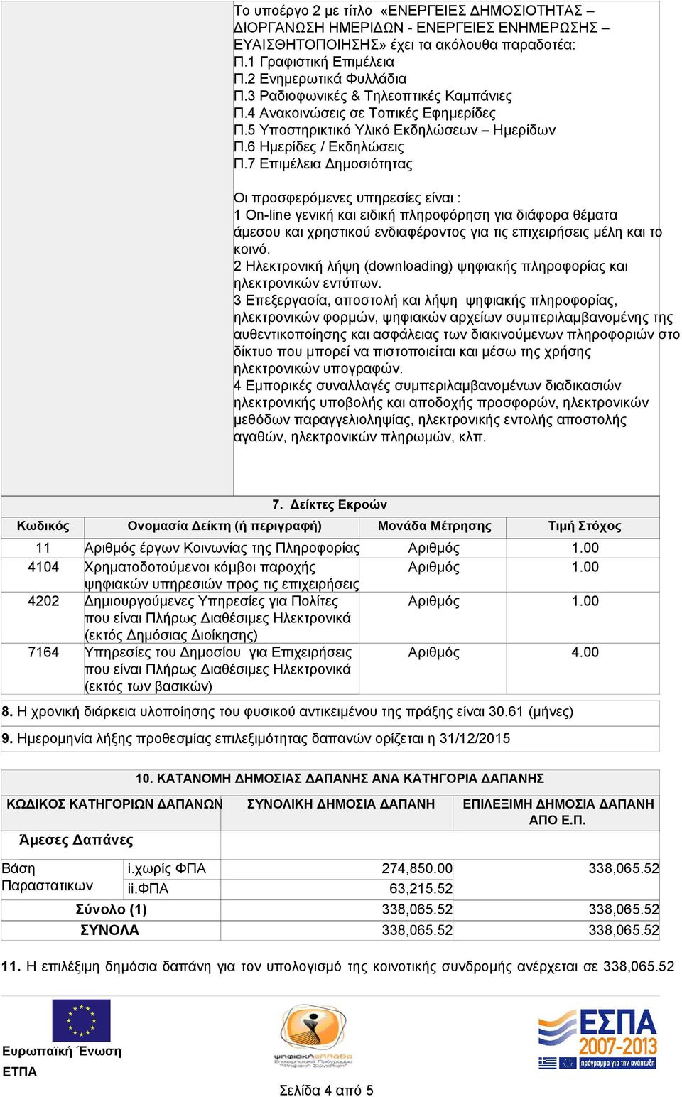 7 Επιμέλεια Δημοσιότητας Οι προσφερόμενες υπηρεσίες είναι : 1 On-line γενική και ειδική πληροφόρηση για διάφορα θέματα άμεσου και χρηστικού ενδιαφέροντος για τις επιχειρήσεις μέλη και το κοινό.