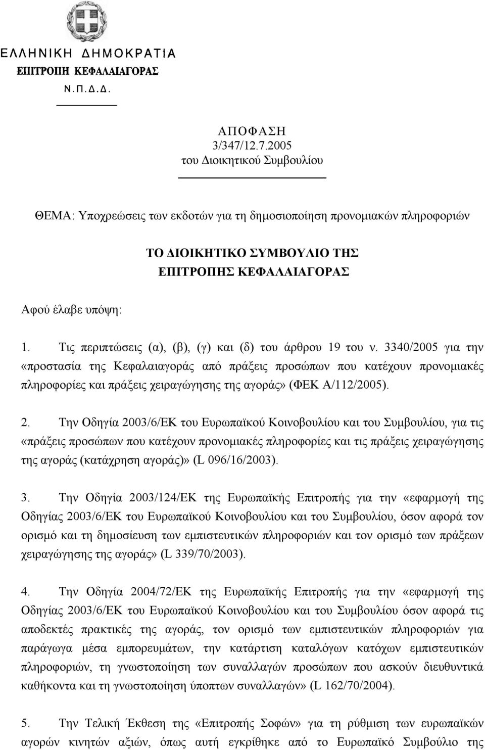 3340/2005 για την «προστασία της Κεφαλαιαγοράς από πράξεις προσώπων που κατέχουν προνοµιακές πληροφορίες και πράξεις χειραγώγησης της αγοράς» (ΦΕΚ Α/112/2005). 2.