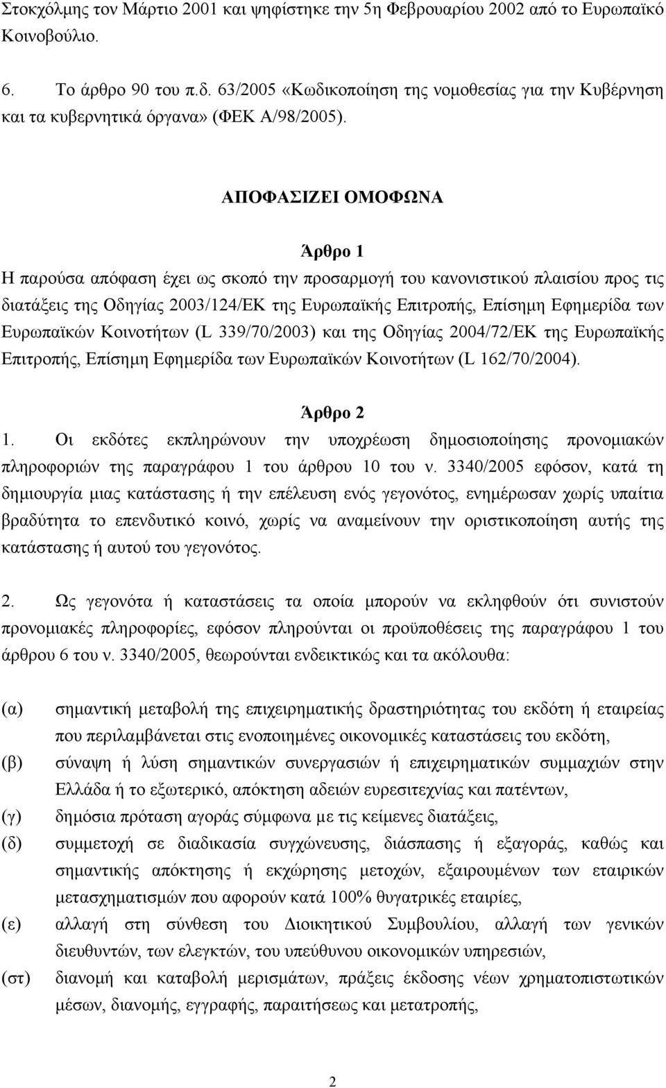 ΑΠΟΦΑΣΙΖΕΙ ΟΜΟΦΩΝΑ Άρθρο 1 Η παρούσα απόφαση έχει ως σκοπό την προσαρµογή του κανονιστικού πλαισίου προς τις διατάξεις της Οδηγίας 2003/124/ΕΚ της Ευρωπαϊκής Επιτροπής, Επίσηµη Εφηµερίδα των