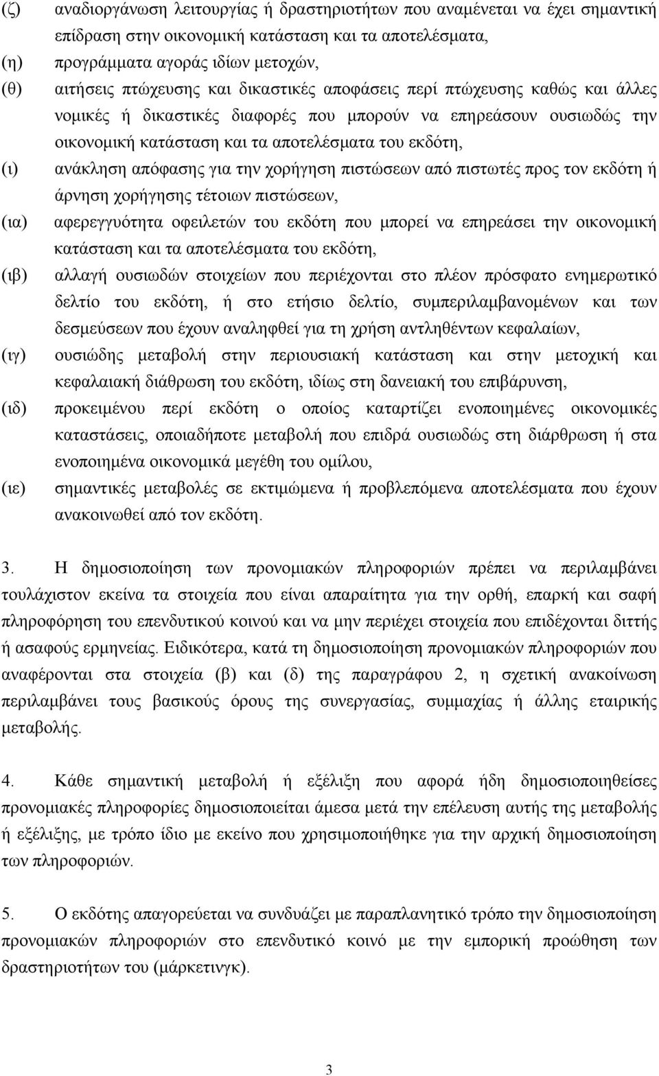 εκδότη, ανάκληση απόφασης για την χορήγηση πιστώσεων από πιστωτές προς τον εκδότη ή άρνηση χορήγησης τέτοιων πιστώσεων, αφερεγγυότητα οφειλετών του εκδότη που µπορεί να επηρεάσει την οικονοµική