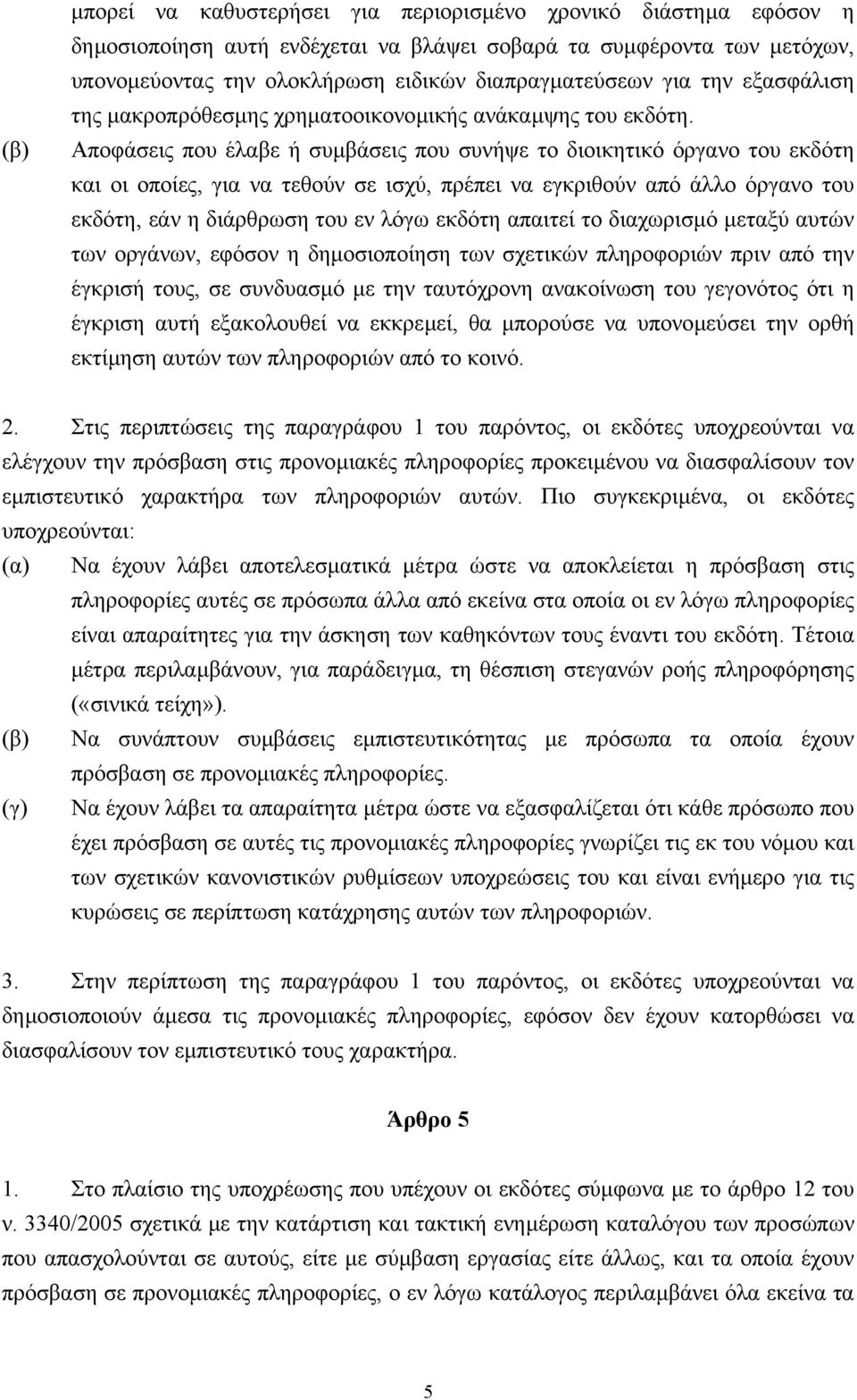 Αποφάσεις που έλαβε ή συµβάσεις που συνήψε το διοικητικό όργανο του εκδότη και οι οποίες, για να τεθούν σε ισχύ, πρέπει να εγκριθούν από άλλο όργανο του εκδότη, εάν η διάρθρωση του εν λόγω εκδότη