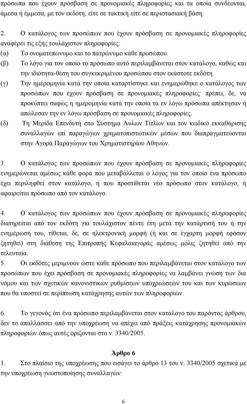 (β) Το λόγο για τον οποίο το πρόσωπο αυτό περιλαµβάνεται στον κατάλογο, καθώς και την ιδιότητα-θέση του συγκεκριµένου προσώπου στον εκάστοτε εκδότη.