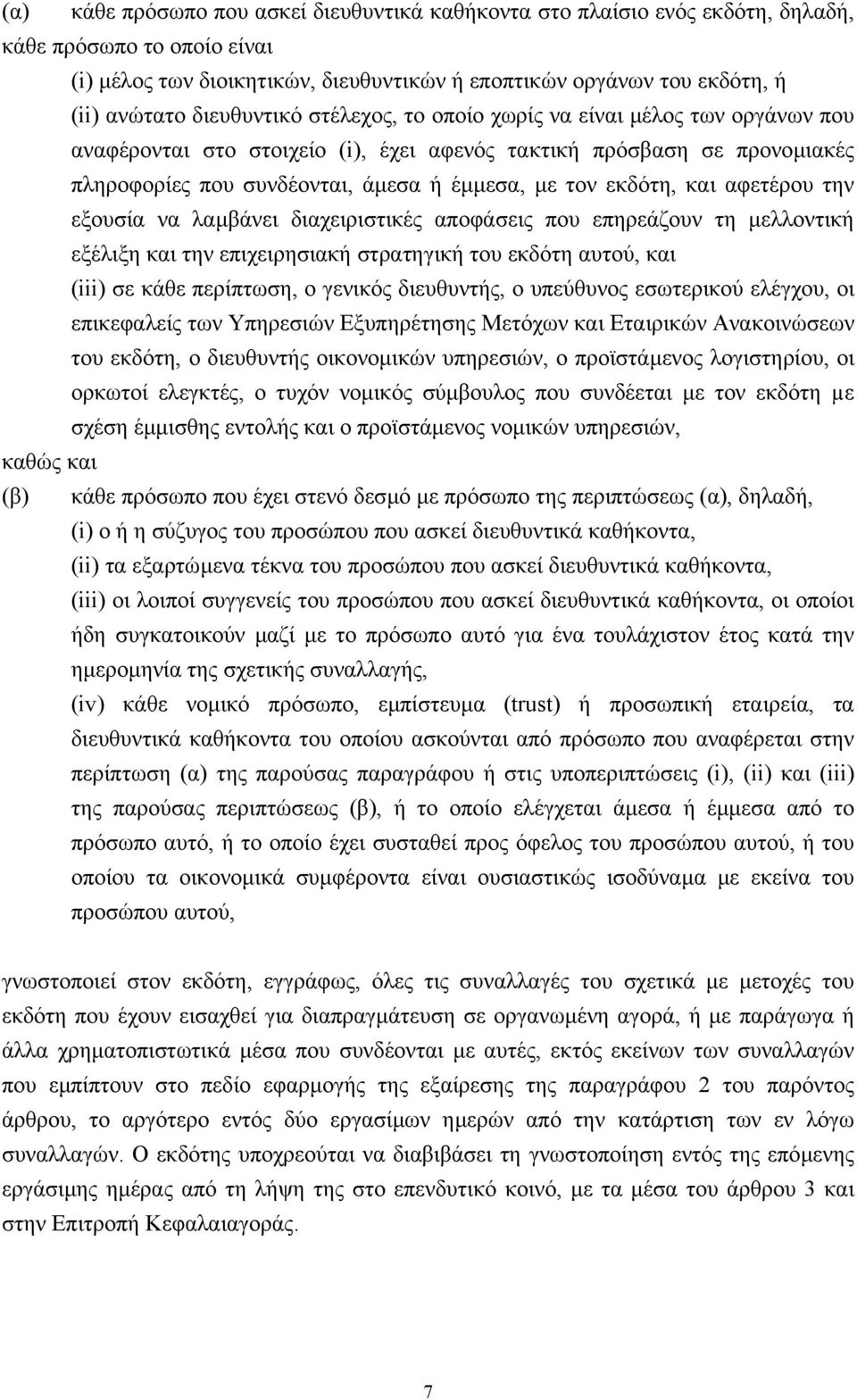 εκδότη, και αφετέρου την εξουσία να λαµβάνει διαχειριστικές αποφάσεις που επηρεάζουν τη µελλοντική εξέλιξη και την επιχειρησιακή στρατηγική του εκδότη αυτού, και (iii) σε κάθε περίπτωση, ο γενικός