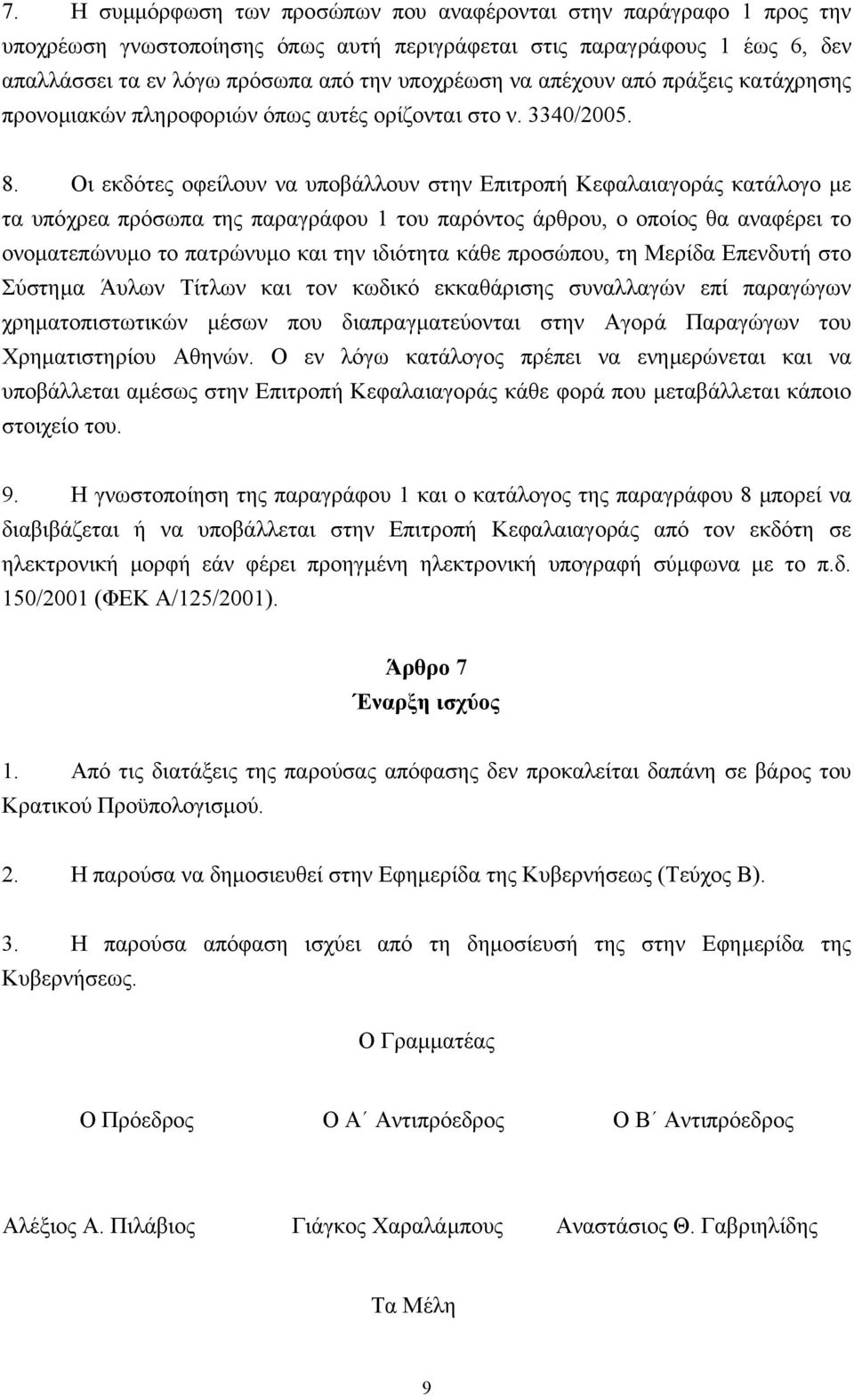 Οι εκδότες οφείλουν να υποβάλλουν στην Επιτροπή Κεφαλαιαγοράς κατάλογο µε τα υπόχρεα πρόσωπα της παραγράφου 1 του παρόντος άρθρου, ο οποίος θα αναφέρει το ονοµατεπώνυµο το πατρώνυµο και την ιδιότητα