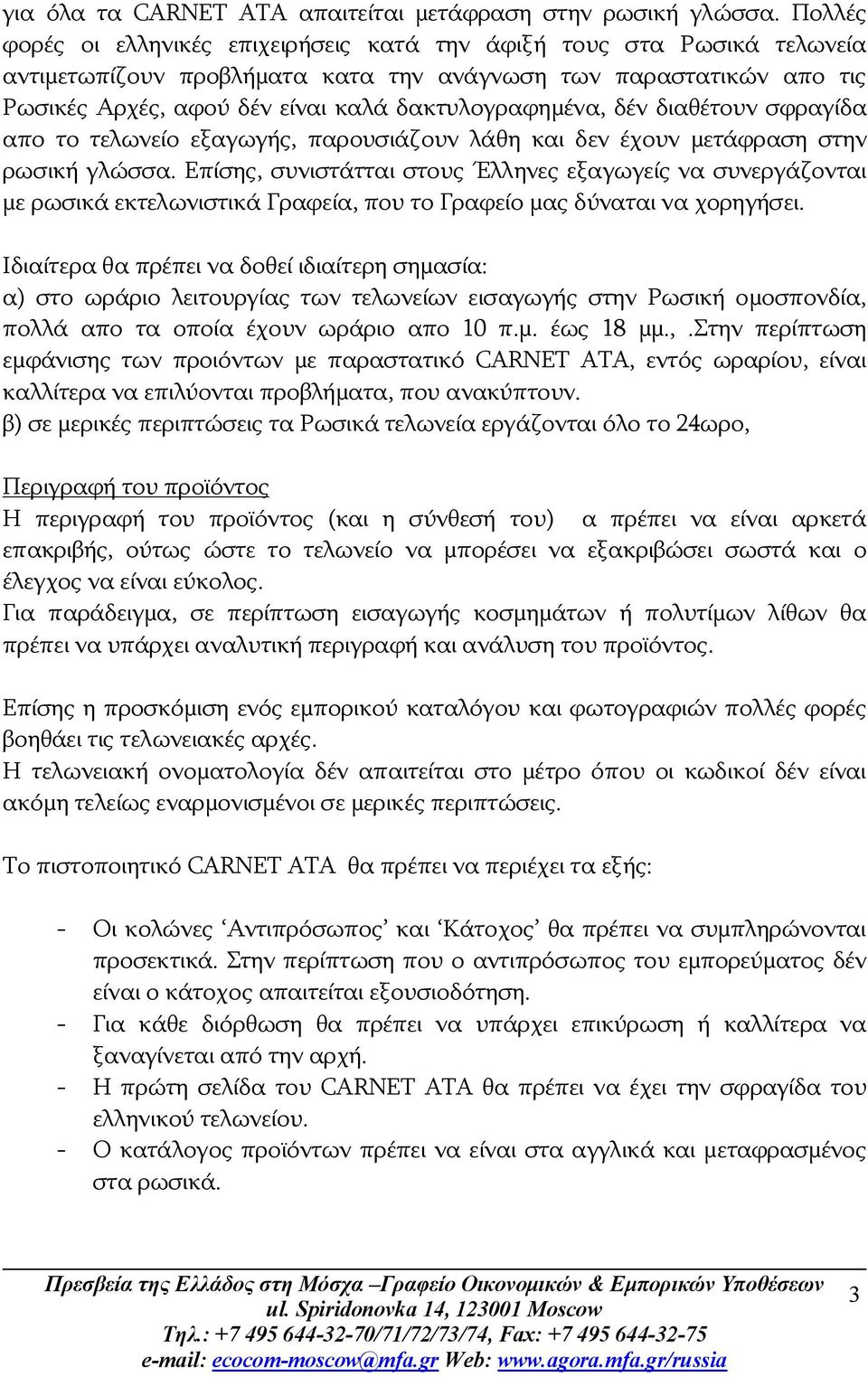 δακτυλογραφημένα, δέν διαθέτουν σφραγίδα απο το τελωνείο εξαγωγής, παρουσιάζουν λάθη και δεν έχουν μετάφραση στην ρωσική γλώσσα.