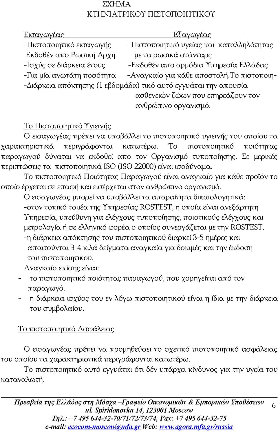 το πιστοποιη- -Διάρκεια απόκτησης (1 εβδομάδα) τικό αυτό εγγυάται την απουσία ασθενειών ζώων που επηρεάζουν τον ανθρώπινο οργανισμό.