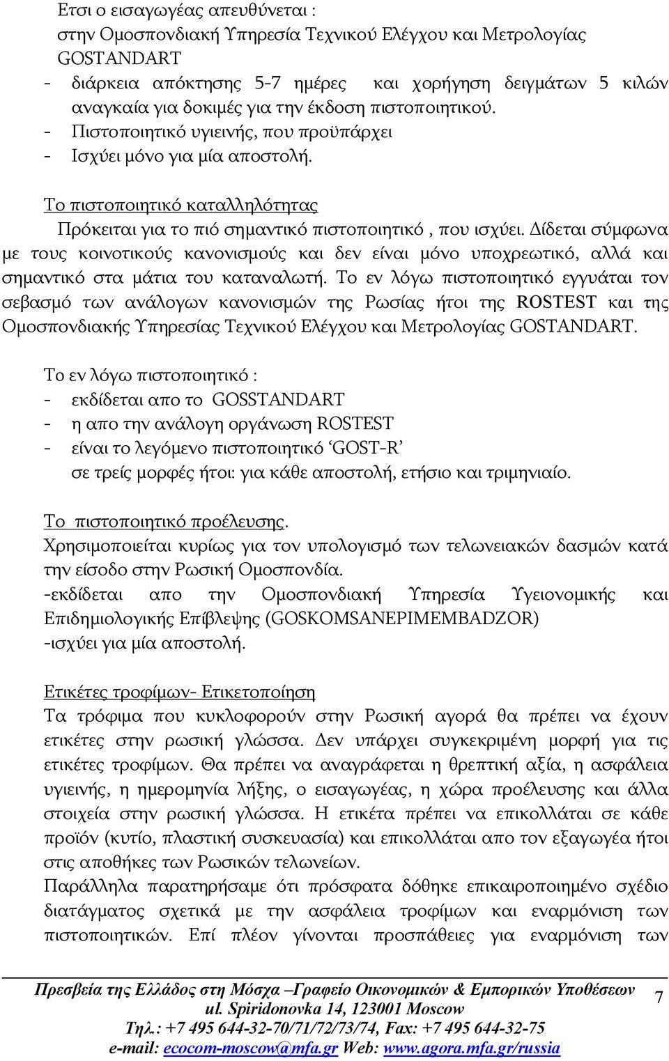 Δίδεται σύμφωνα με τους κοινοτικούς κανονισμούς και δεν είναι μόνο υποχρεωτικό, αλλά και σημαντικό στα μάτια του καταναλωτή.