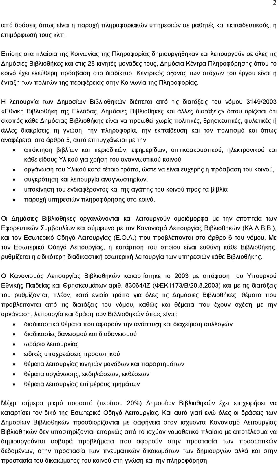 ελεύθερη πρόσβαση στο διαδίκτυο. Κεντρικός άξονας των στόχων του έργου είναι η ένταξη των πολιτών της περιφέρειας στην Κοινωνία της Πληροφορίας.