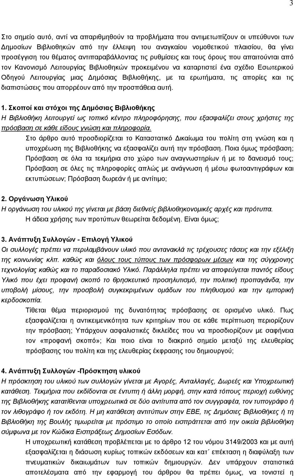 µε τα ερωτήµατα, τις απορίες και τις διαπιστώσεις που απορρέουν από την προσπάθεια αυτή. 1.