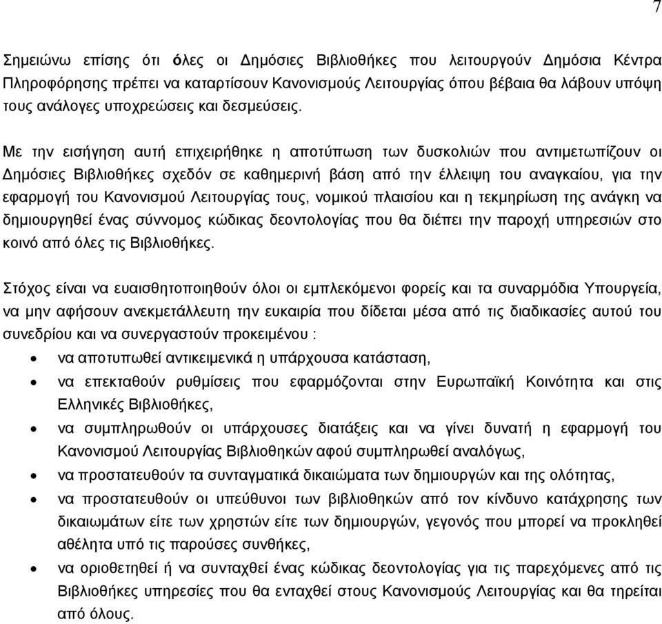 Με την εισήγηση αυτή επιχειρήθηκε η αποτύπωση των δυσκολιών που αντιµετωπίζουν οι ηµόσιες Βιβλιοθήκες σχεδόν σε καθηµερινή βάση από την έλλειψη του αναγκαίου, για την εφαρµογή του Κανονισµού