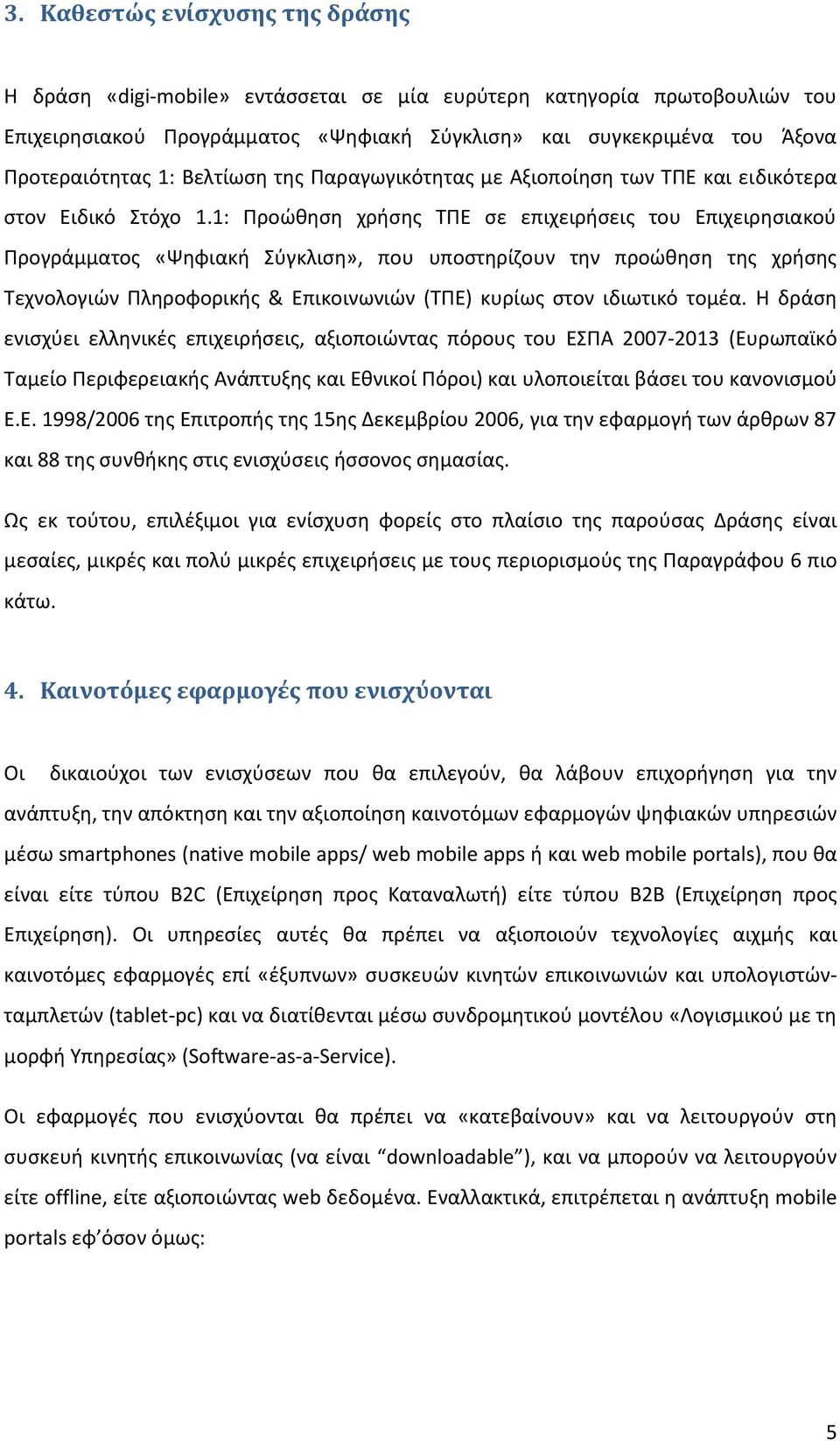 1: Προϊκθςθ χριςθσ ΤΠΕ ςε επιχειριςεισ του Επιχειρθςιακοφ Προγράμματοσ «Ψθφιακι Σφγκλιςθ», που υποςτθρίηουν τθν προϊκθςθ τθσ χριςθσ Τεχνολογιϊν Πλθροφορικισ & Επικοινωνιϊν (ΤΠΕ) κυρίωσ ςτον ιδιωτικό