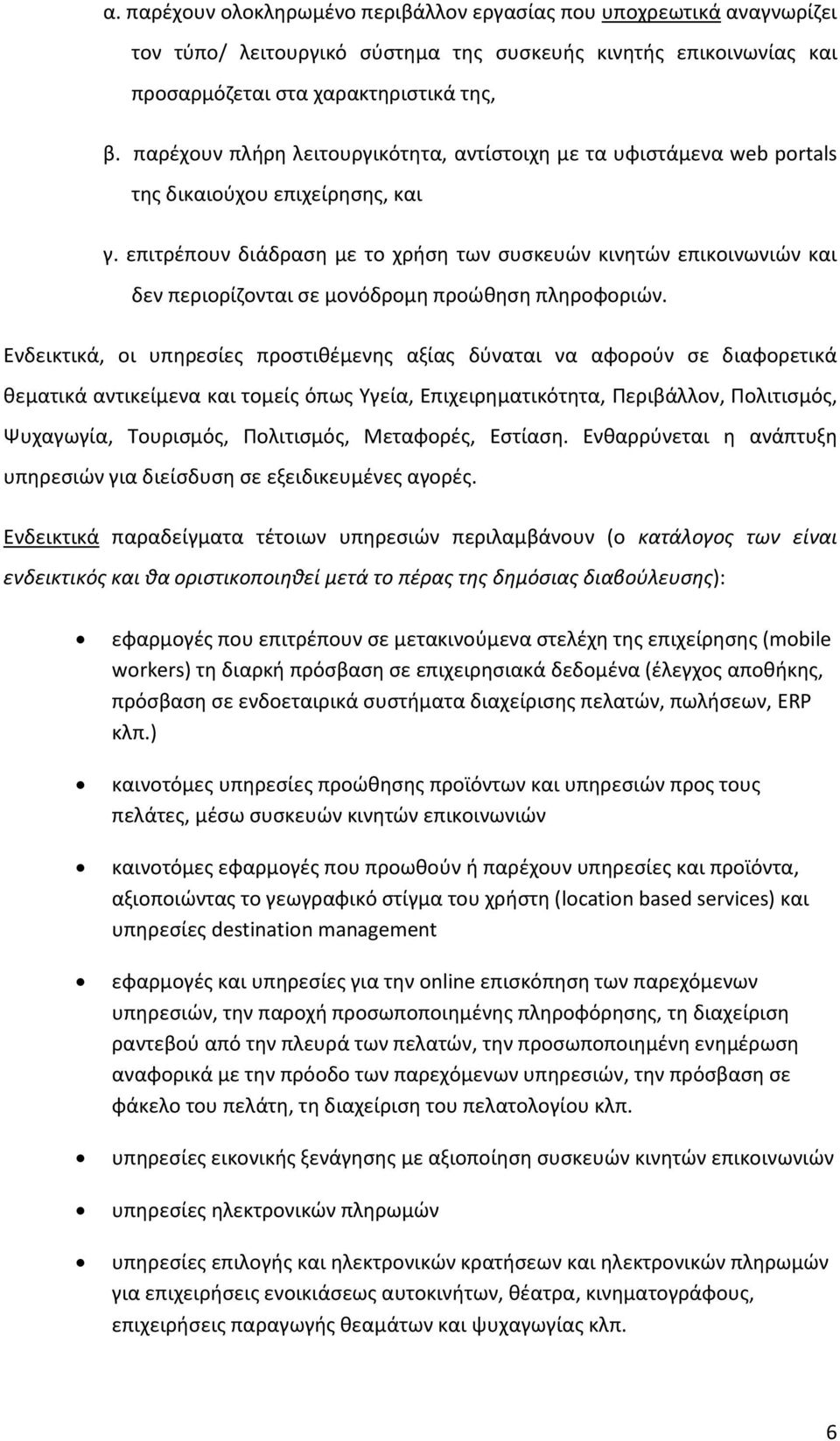 επιτρζπουν διάδραςθ με το χριςθ των ςυςκευϊν κινθτϊν επικοινωνιϊν και δεν περιορίηονται ςε μονόδρομθ προϊκθςθ πλθροφοριϊν.