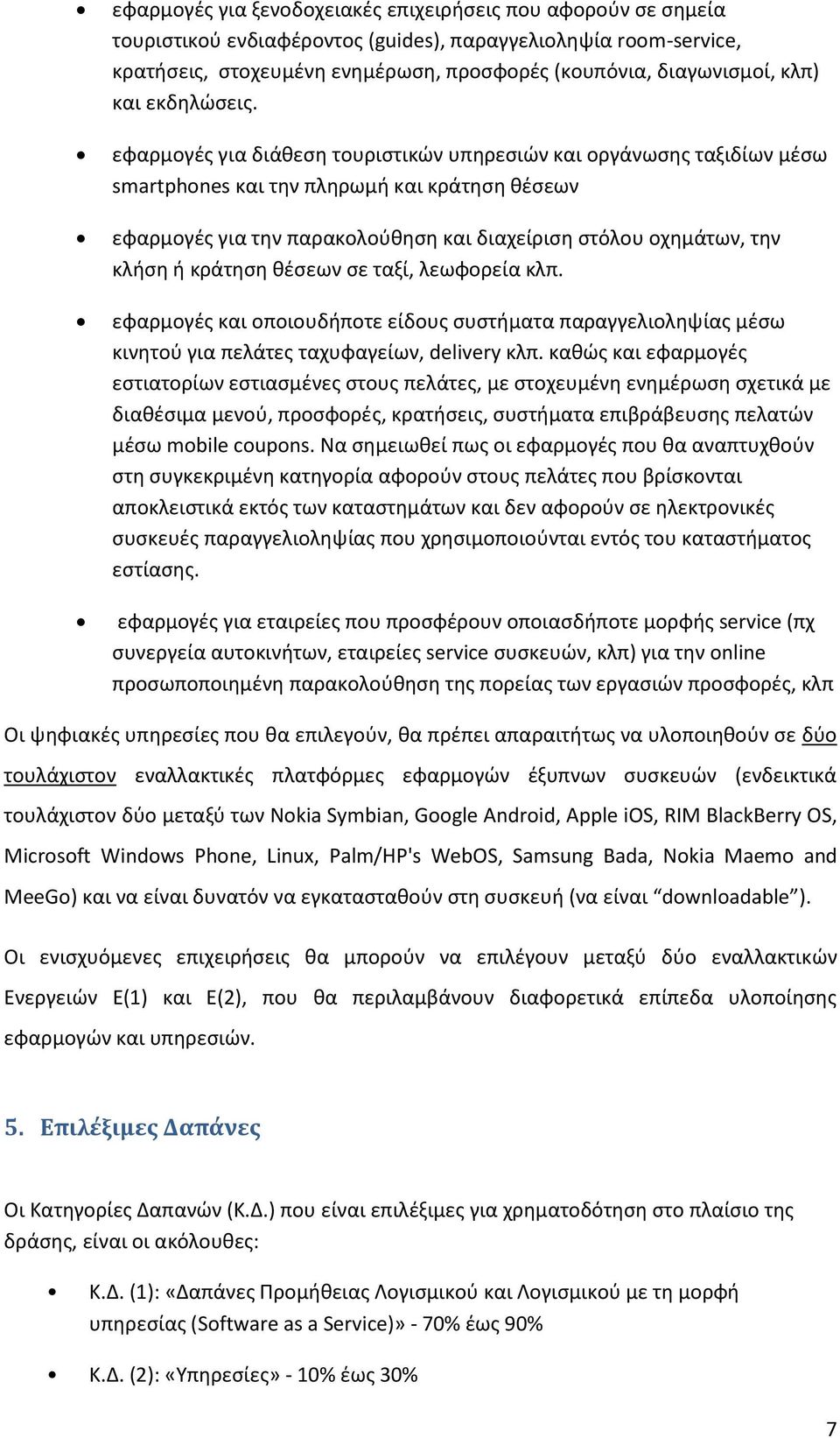 εφαρμογζσ για διάκεςθ τουριςτικϊν υπθρεςιϊν και οργάνωςθσ ταξιδίων μζςω smartphones και τθν πλθρωμι και κράτθςθ κζςεων εφαρμογζσ για τθν παρακολοφκθςθ και διαχείριςθ ςτόλου οχθμάτων, τθν κλιςθ ι