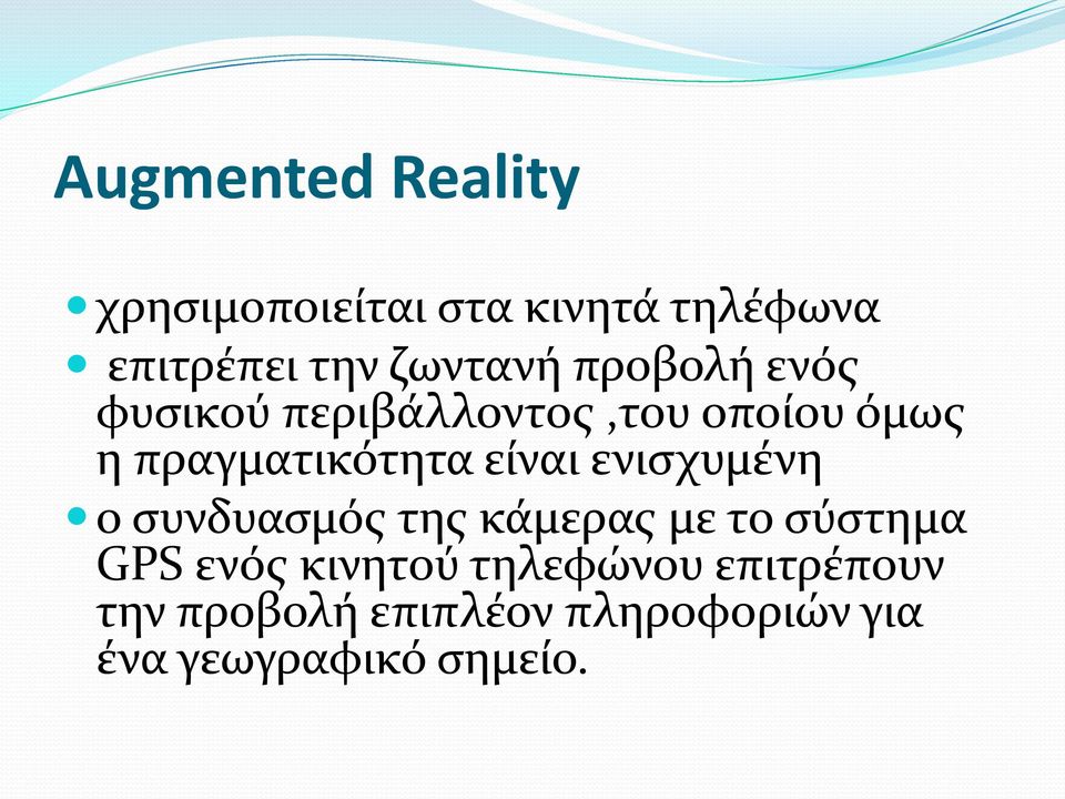 πραγματικότητα είναι ενισχυμένη ο συνδυασμός της κάμερας με το σύστημα GPS