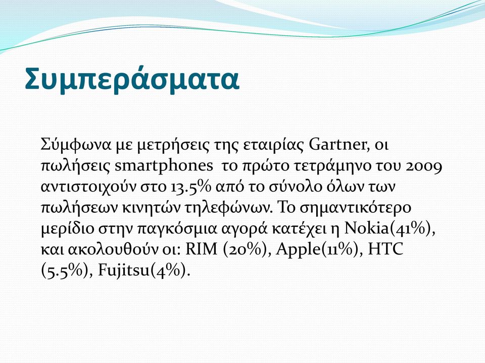 5% από το σύνολο όλων των πωλήσεων κινητών τηλεφώνων.