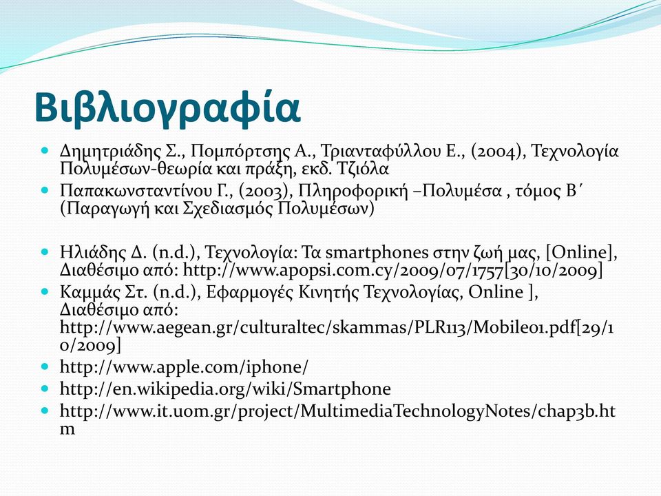 ), Τεχνολογία: Τα smartphones στην ζωή μας, [Online], Διαθέσιμο από: http://www.apopsi.com.cy/2009/07/1757[30/10/2009] Καμμάς Στ. (n.d.