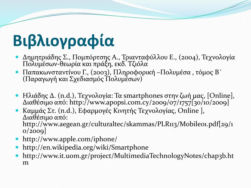 ), Τεχνολογία: Τα smartphones στην ζωή μας, [Online], Διαθέσιμο από: http://www.apopsi.com.cy/2009/07/1757[30/10/2009] Καμμάς Στ. (n.d.