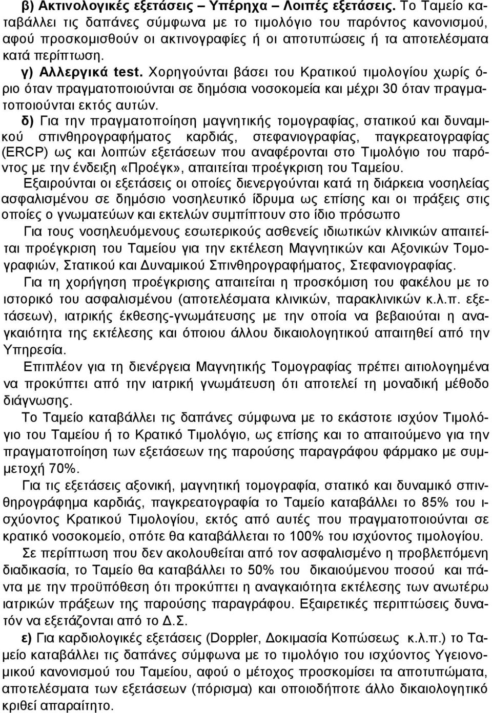 Χορηγούνται βάσει του Κρατικού τιµολογίου χωρίς ό- ριο όταν πραγµατοποιούνται σε δηµόσια νοσοκοµεία και µέχρι 30 όταν πραγµατοποιούνται εκτός αυτών.