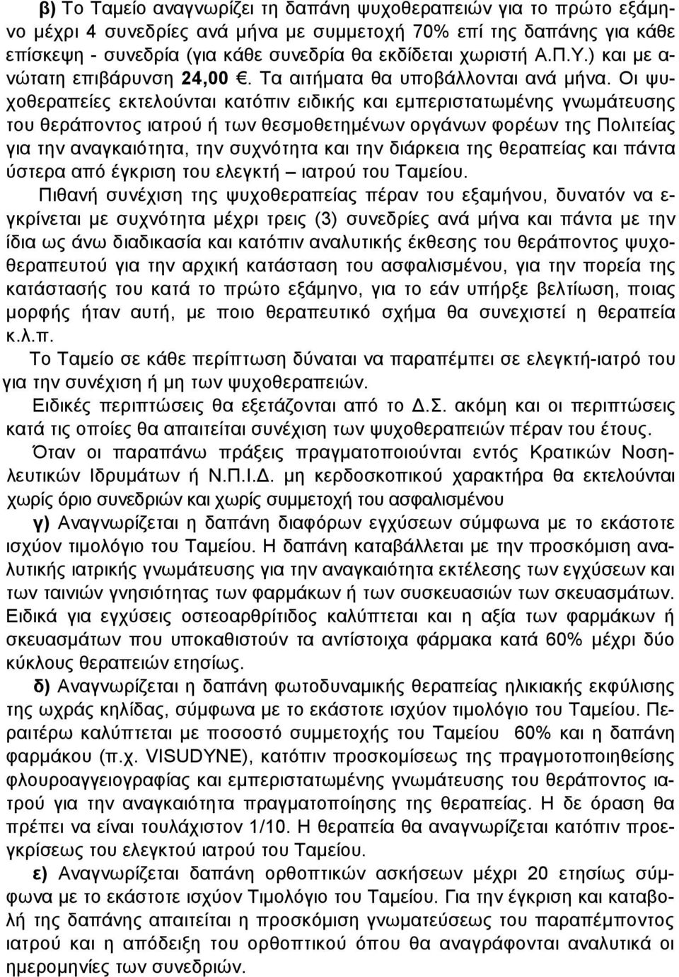 Οι ψυχοθεραπείες εκτελούνται κατόπιν ειδικής και εµπεριστατωµένης γνωµάτευσης του θεράποντος ιατρού ή των θεσµοθετηµένων οργάνων φορέων της Πολιτείας για την αναγκαιότητα, την συχνότητα και την