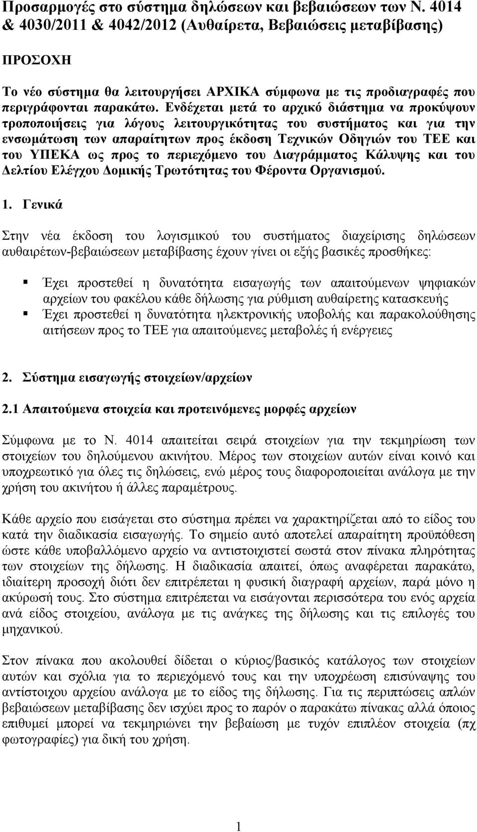 Ενδέχεται µετά το αρχικό διάστηµα να προκύψουν τροποποιήσεις για λόγους λειτουργικότητας του συστήµατος και για την ενσωµάτωση των απαραίτητων προς έκδοση Τεχνικών Οδηγιών του ΤΕΕ και του ΥΠΕΚΑ ως