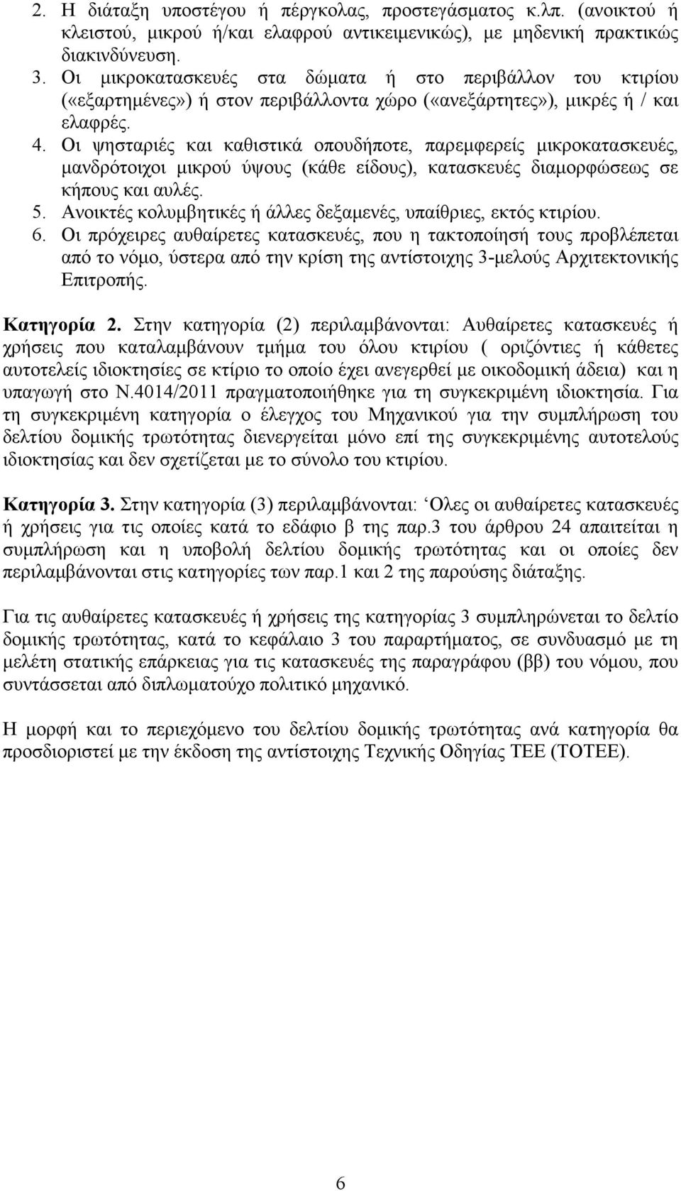 Οι ψησταριές και καθιστικά οπουδήποτε, παρεµφερείς µικροκατασκευές, µανδρότοιχοι µικρού ύψους (κάθε είδους), κατασκευές διαµορφώσεως σε κήπους και αυλές. 5.