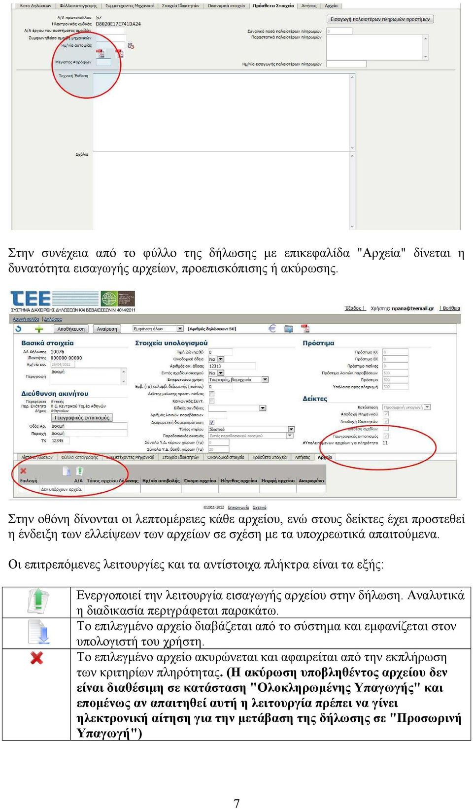 Οι επιτρεπόµενες λειτουργίες και τα αντίστοιχα πλήκτρα είναι τα εξής: Ενεργοποιεί την λειτουργία εισαγωγής αρχείου στην δήλωση. Αναλυτικά η διαδικασία περιγράφεται παρακάτω.
