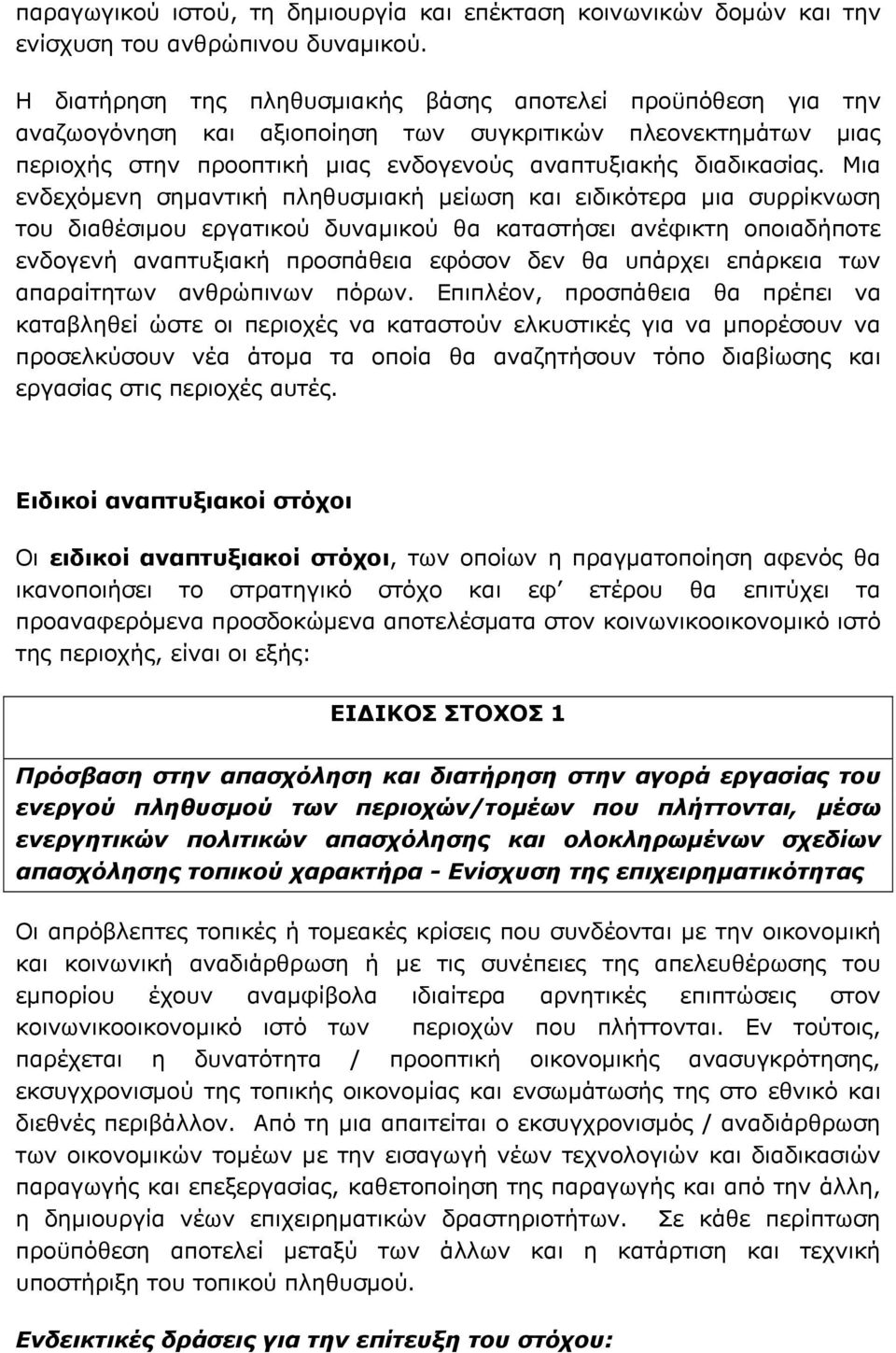 Μια ενδεχόμενη σημαντική πληθυσμιακή μείωση και ειδικότερα μια συρρίκνωση του διαθέσιμου εργατικού δυναμικού θα καταστήσει ανέφικτη οποιαδήποτε ενδογενή αναπτυξιακή προσπάθεια εφόσον δεν θα υπάρχει