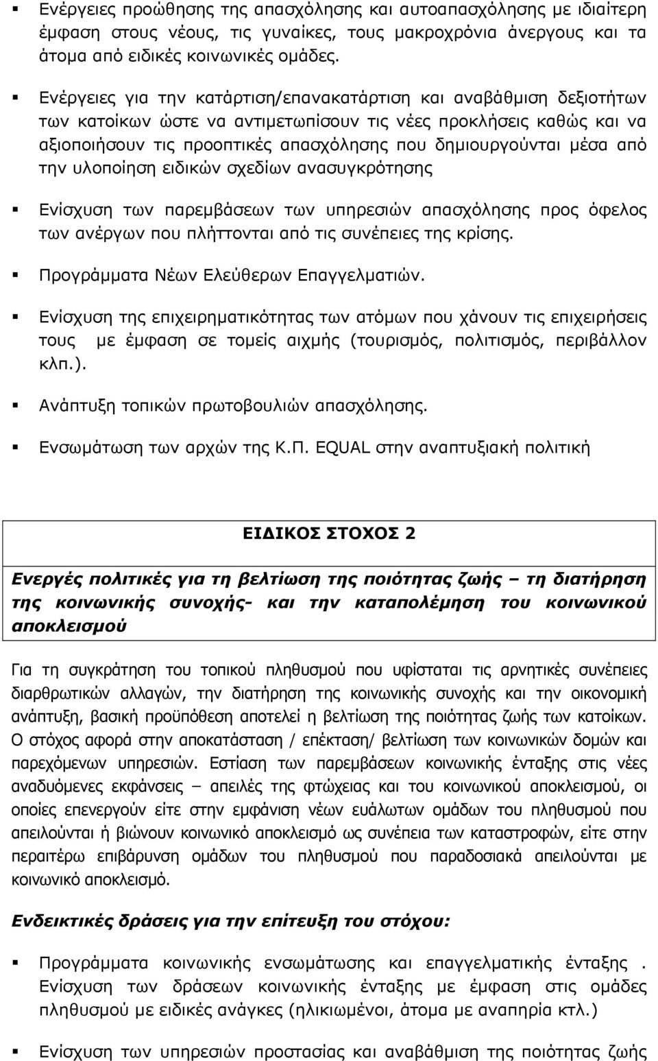 μέσα από την υλοποίηση ειδικών σχεδίων ανασυγκρότησης Ενίσχυση των παρεμβάσεων των υπηρεσιών απασχόλησης προς όφελος των ανέργων που πλήττονται από τις συνέπειες της κρίσης.