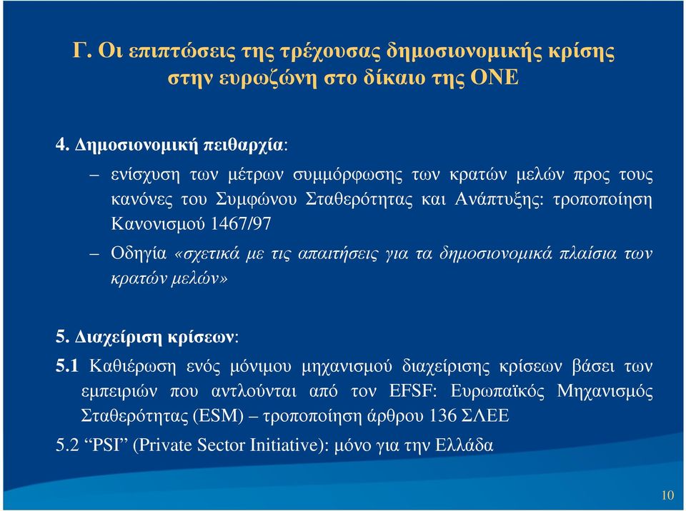 Κανονισµού 1467/97 Οδηγία «σχετικά µε τις απαιτήσεις για τα δηµοσιονοµικά πλαίσια των κρατών µελών» 5. ιαχείριση κρίσεων: 5.