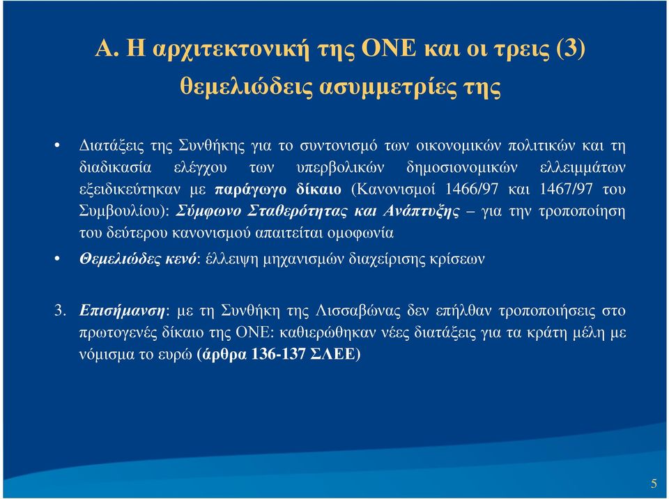 Ανάπτυξης για την τροποποίηση του δεύτερου κανονισµού απαιτείται οµοφωνία Θεµελιώδες κενό: έλλειψη µηχανισµών διαχείρισης κρίσεων 3.