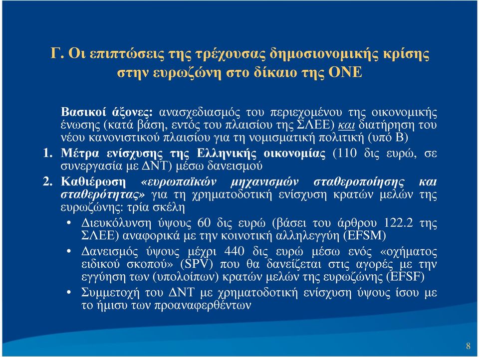 Καθιέρωση «ευρωπαϊκών µηχανισµών σταθεροποίησης και σταθερότητας» για τη χρηµατοδοτική ενίσχυση κρατών µελών της ευρωζώνης: τρία σκέλη ιευκόλυνση ύψους 60 δις ευρώ (βάσει του άρθρου 122.