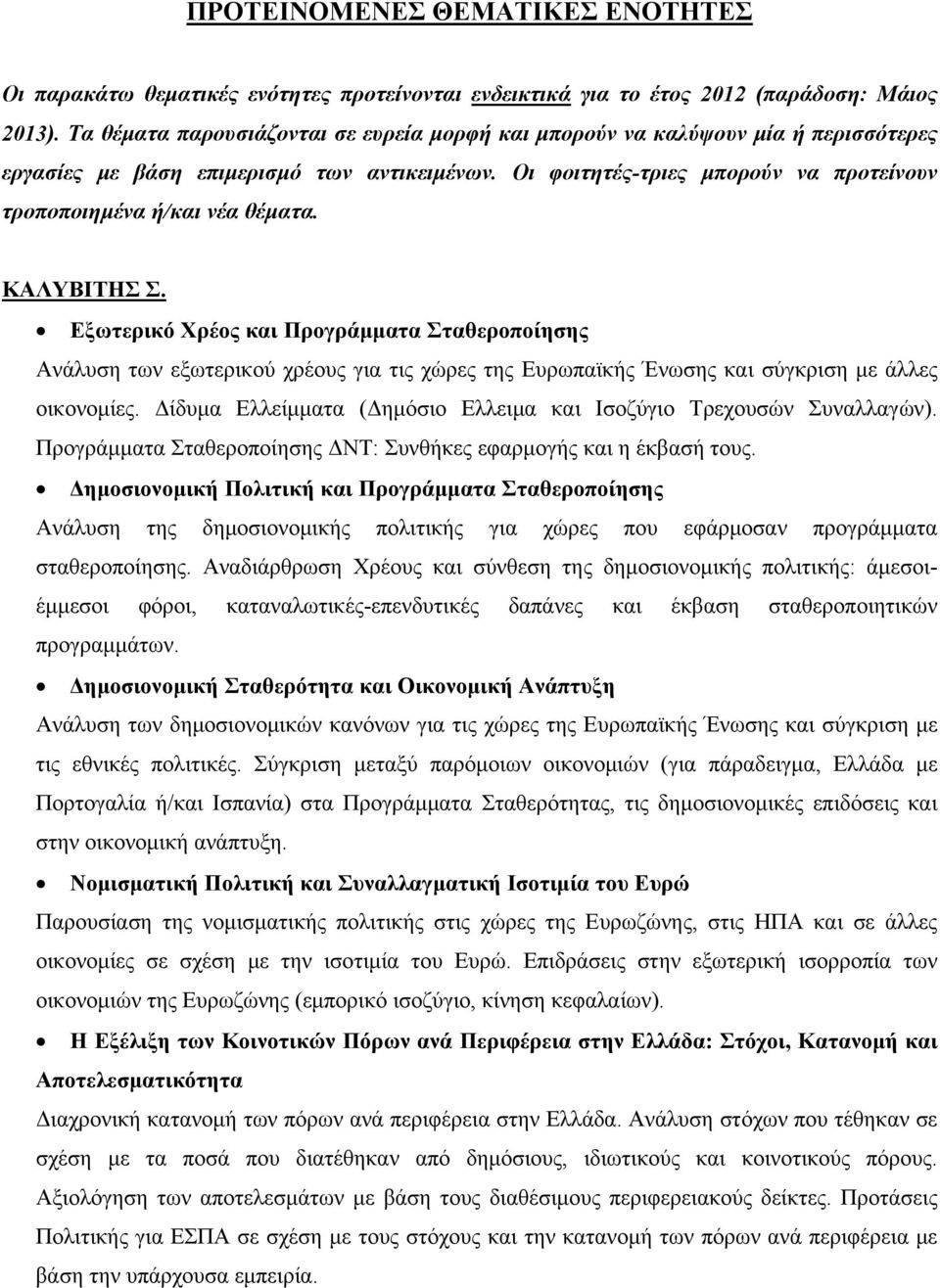 Οι φοιτητές-τριες μπορούν να προτείνουν τροποποιημένα ή/και νέα θέματα. ΚΑΛΥΒΙΤΗΣ Σ.