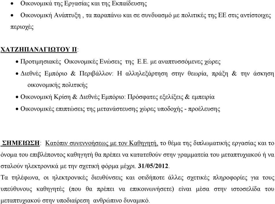 Οικονομικές επιπτώσεις της μετανάστευσης χώρες υποδοχής - προέλευσης ΣΗΜΕΙΩΣΗ: Κατόπιν συνεννοήσεως με τον Καθηγητή, το θέμα της διπλωματικής εργασίας και το όνομα του επιβλέποντος καθηγητή θα πρέπει