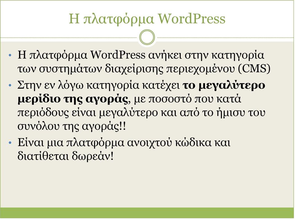 μερίδιο της αγοράς, με ποσοστό που κατά περιόδους είναι μεγαλύτερο και από το