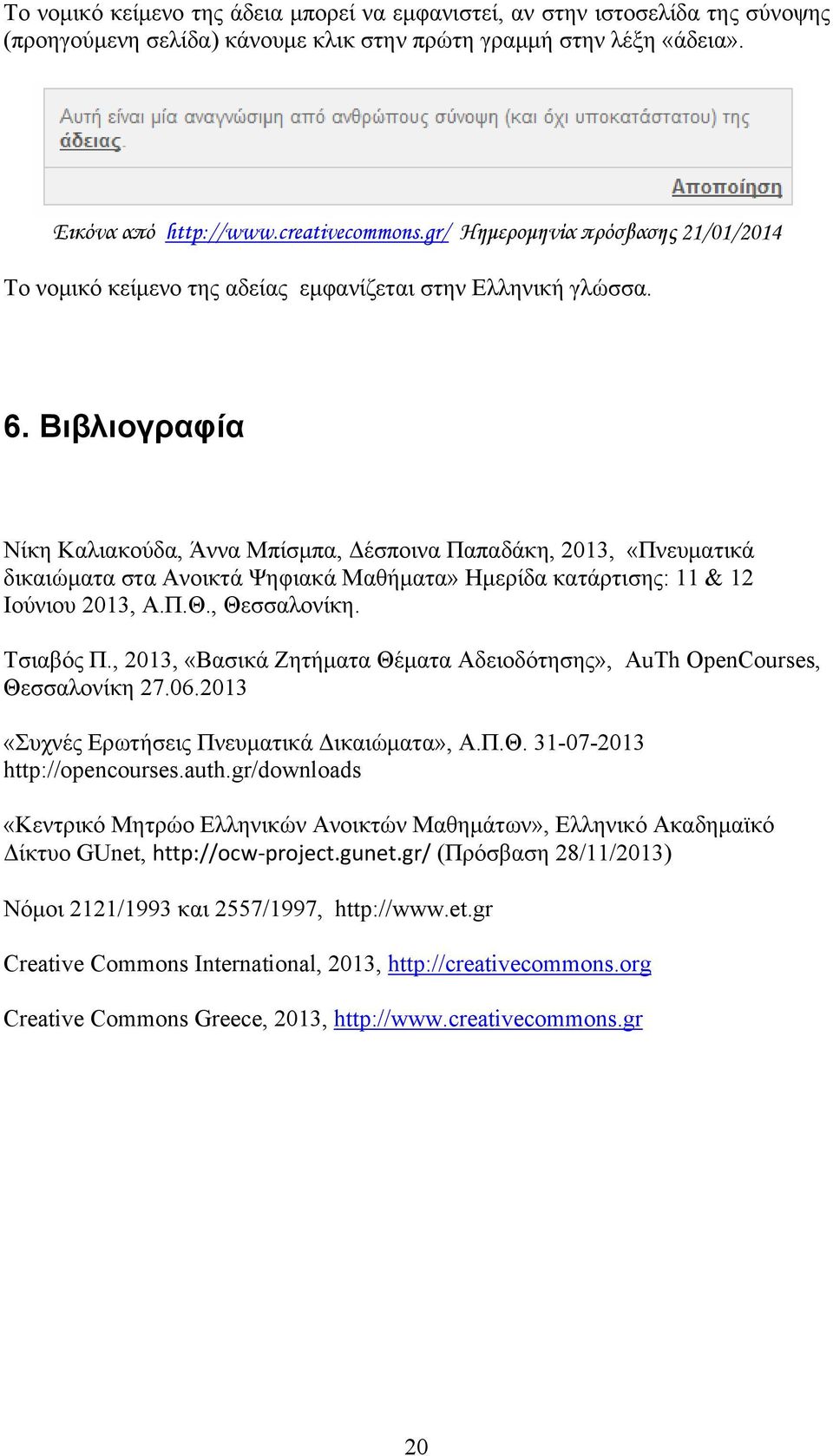 Βιβλιογραφία Νίκη Καλιακούδα, Άννα Μπίσμπα, Δέσποινα Παπαδάκη, 2013, «Πνευματικά δικαιώματα στα Ανοικτά Ψηφιακά Μαθήματα» Ημερίδα κατάρτισης: 11 & 12 Ιούνιου 2013, Α.Π.Θ., Θεσσαλονίκη. Τσιαβός Π.