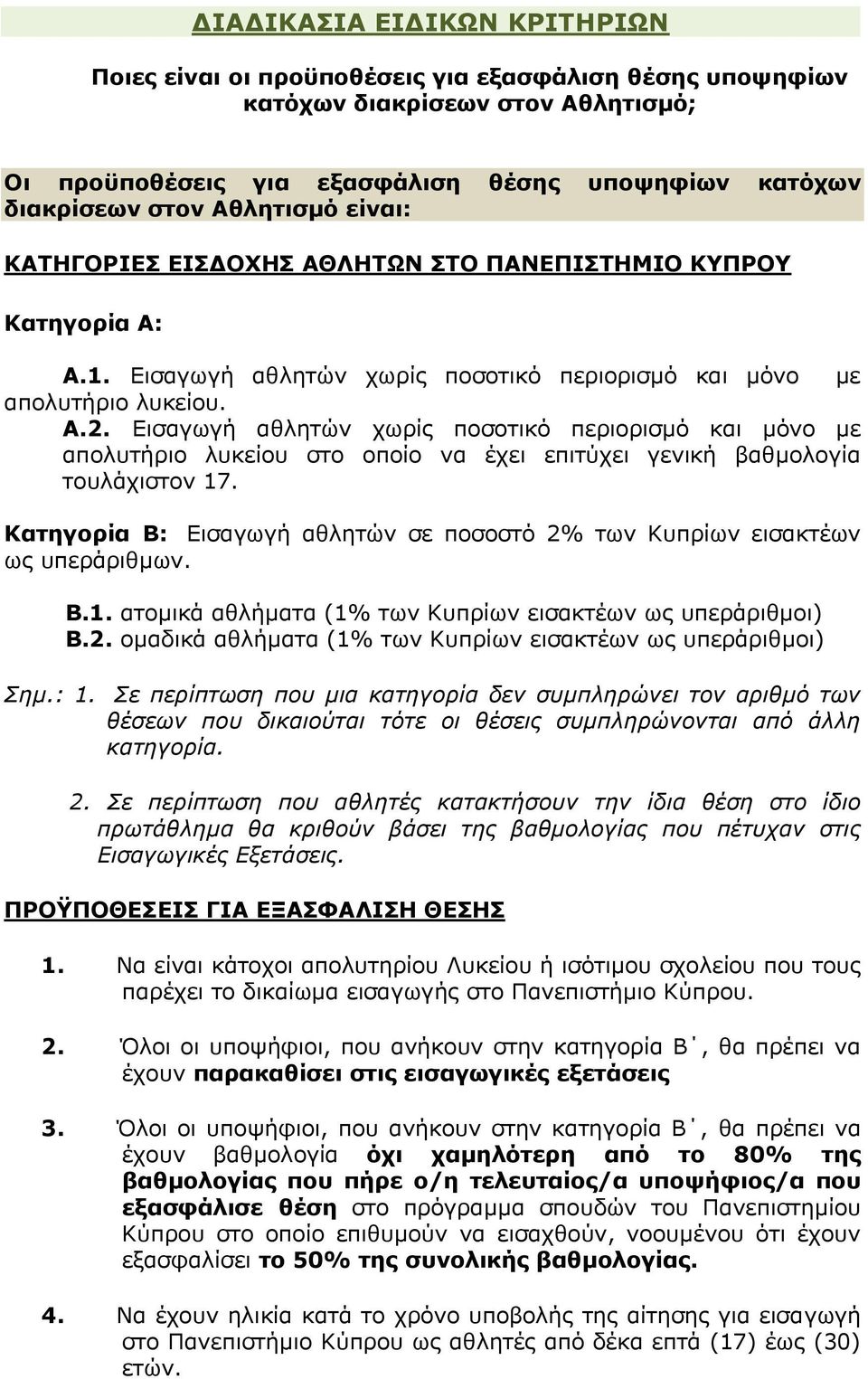 Εισαγωγή αθλητών χωρίς ποσοτικό περιορισμό και μόνο με απολυτήριο λυκείου στο οποίο να έχει επιτύχει γενική βαθμολογία τουλάχιστον 17.