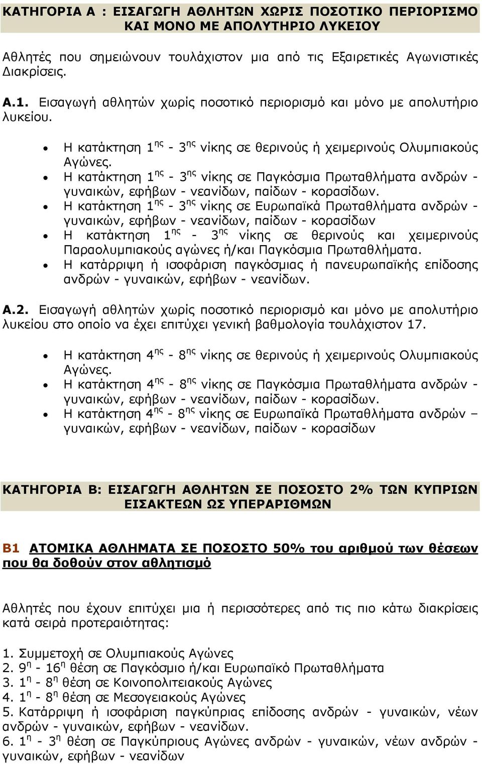 Η κατάκτηση 1 ης - 3 ης νίκης σε Παγκόσμια Πρωταθλήματα ανδρών - γυναικών, εφήβων - νεανίδων, παίδων - κορασίδων.