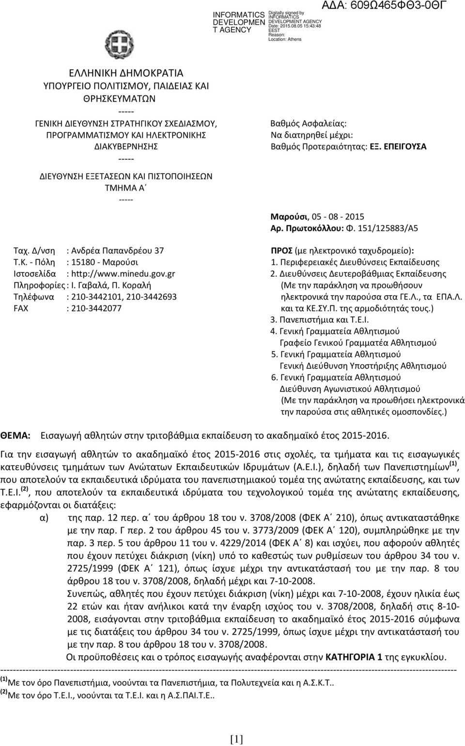 Κοραλή Τηλέφωνα : 210-3442101, 210-3442693 FAX : 210-3442077 Βαθμός Ασφαλείας: Να διατηρηθεί μέχρι: Βαθμός Προτεραιότητας: ΕΞ. ΕΠΕΙΓΟΥΣΑ Μαρούσι, 05-08 - 2015 Αρ. Πρωτοκόλλου: Φ.