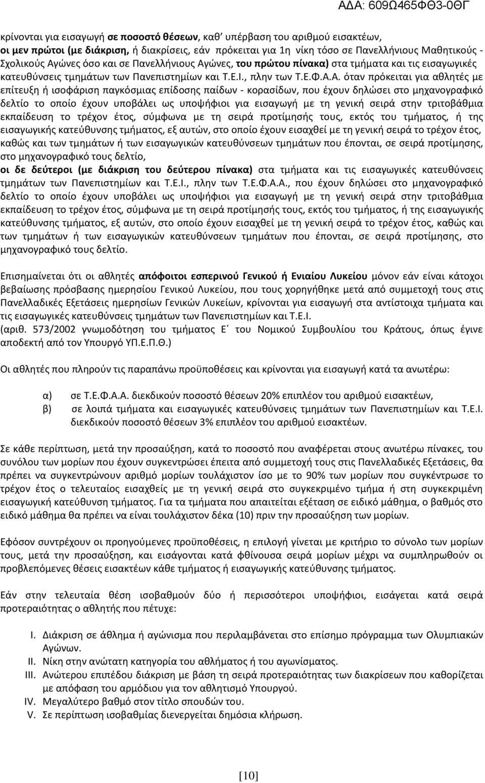 ώνες, του πρώτου πίνακα) στα τμήματα και τις εισαγωγικές κατευθύνσεις τμημάτων των Πανεπιστημίων και Τ.Ε.Ι., πλην των Τ.Ε.Φ.Α.