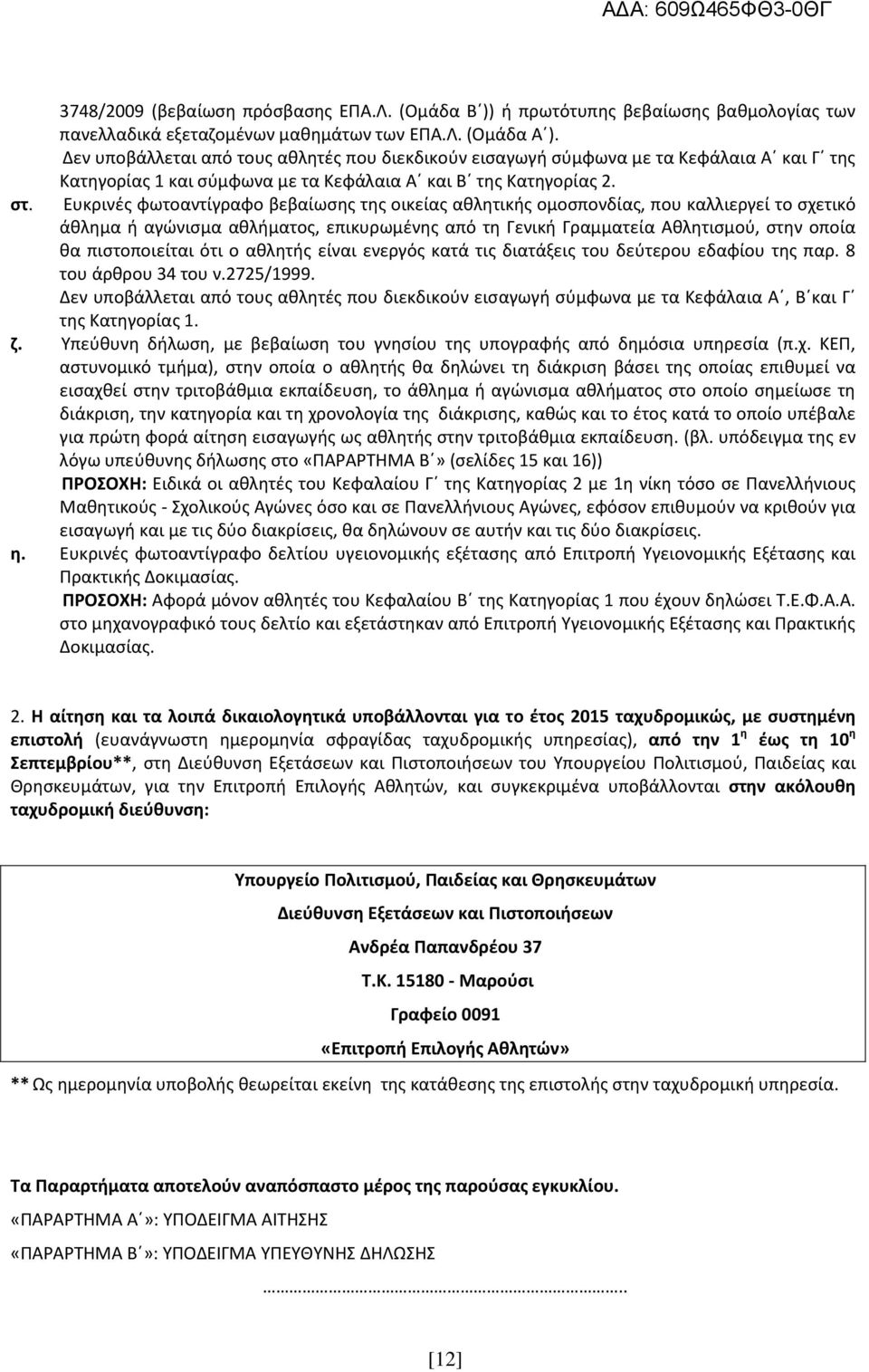 Ευκρινές φωτοαντίγραφο βεβαίωσης της οικείας αθλητικής ομοσπονδίας, που καλλιεργεί το σχετικό άθλημα ή αγώνισμα αθλήματος, επικυρωμένης από τη Γενική Γραμματεία Αθλητισμού, στην οποία θα